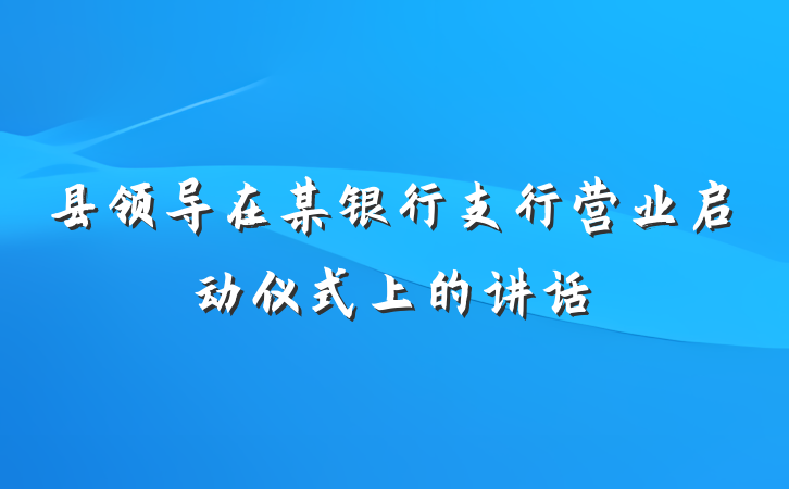 县领导在某银行支行营业启动仪式上的讲话