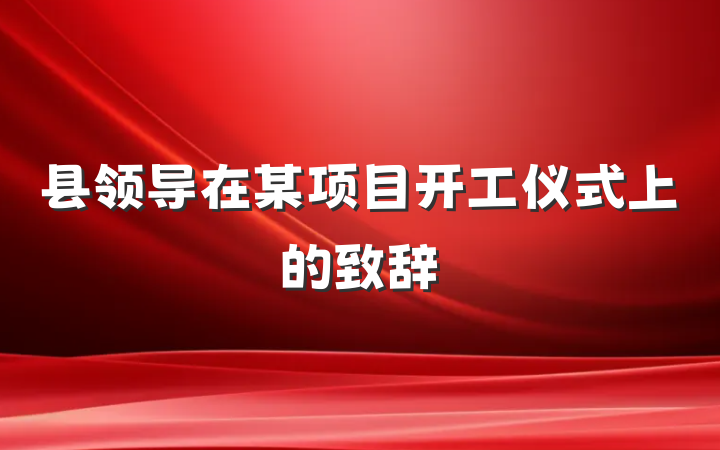 县领导在某项目开工仪式上的致辞