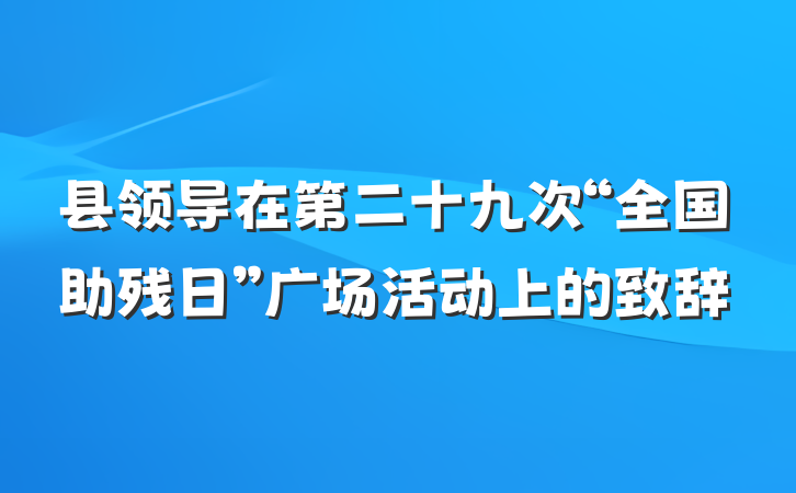 县领导在第二十九次“全国助残日”广场活动上的致辞