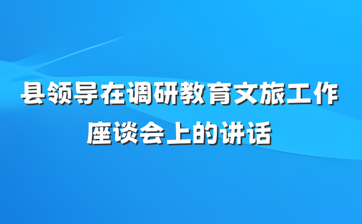 县领导在调研教育文旅工作座谈会上的讲话