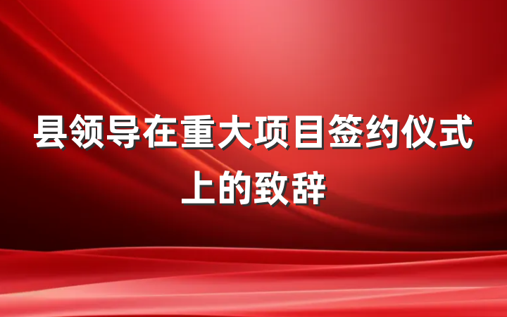 县领导在重大项目签约仪式上的致辞