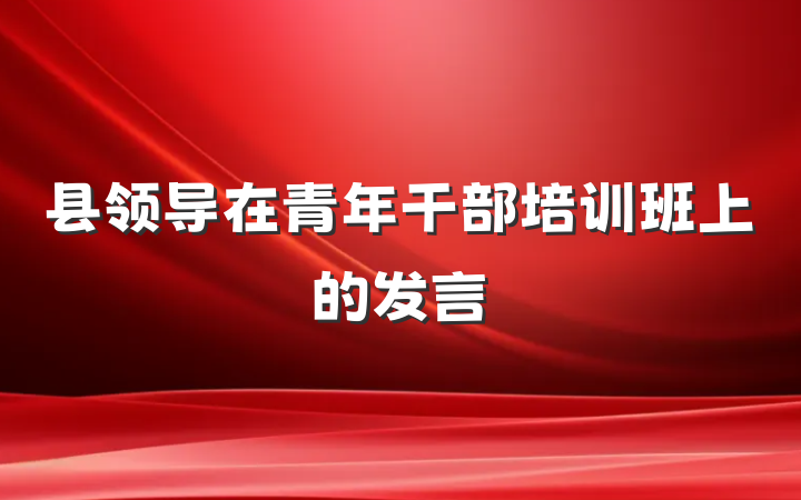 县领导在青年干部培训班上的发言