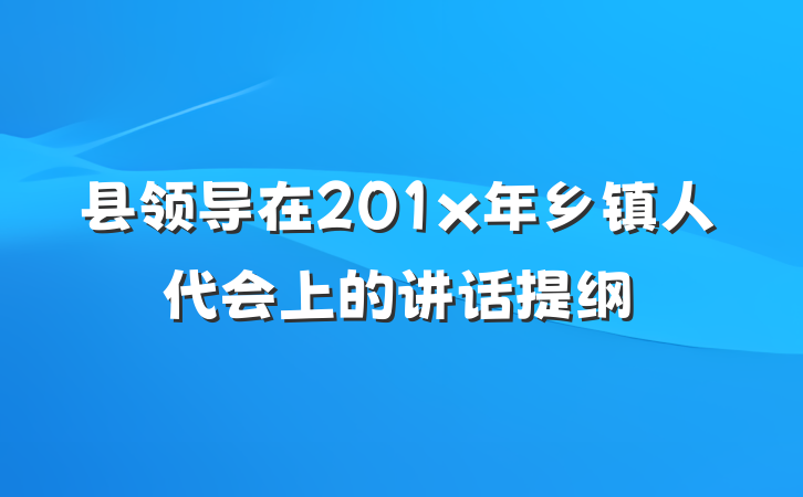 县领导在201x年乡镇人代会上的讲话提纲