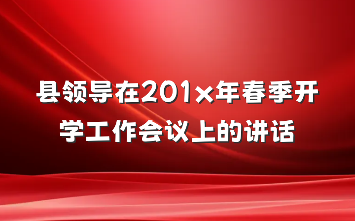 县领导在201x年春季开学工作会议上的讲话