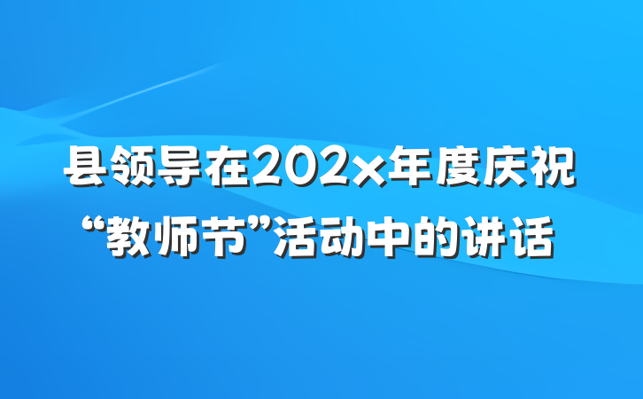 县领导在202x年度庆祝“教师节”活动中的讲话