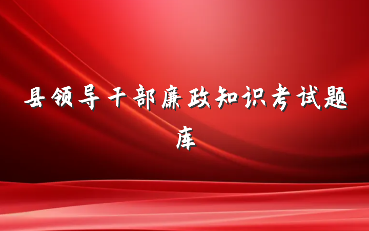 县领导干部廉政知识考试题库