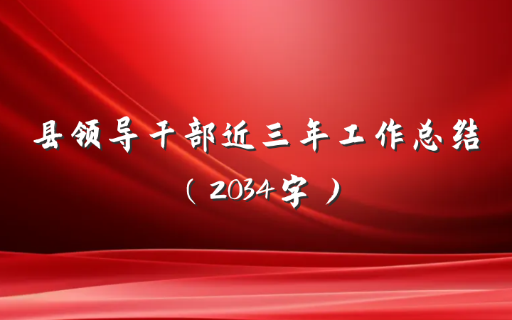 县领导干部近三年工作总结（2034字）