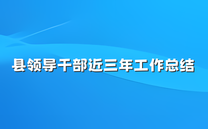 县领导干部近三年工作总结