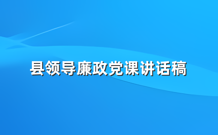 县领导廉政党课讲话稿