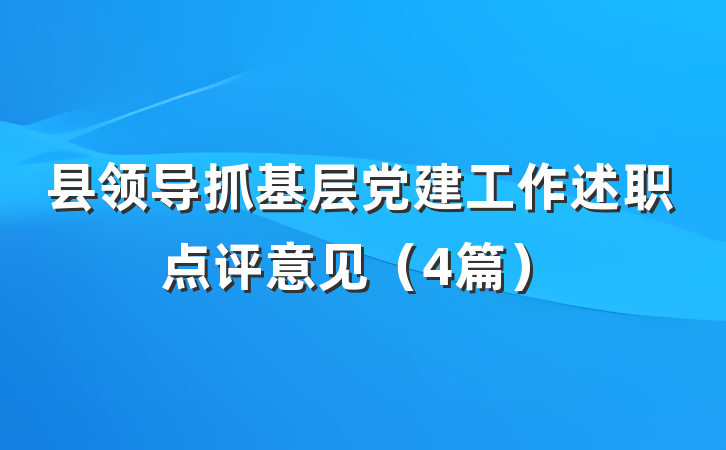 县领导抓基层党建工作述职点评意见（4篇）