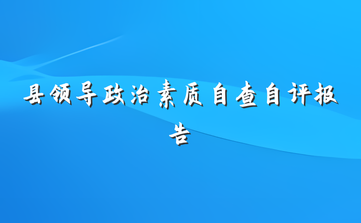 县领导政治素质自查自评报告