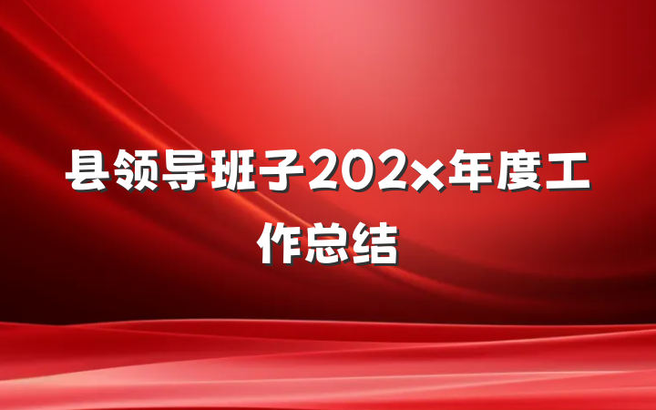 县领导班子202x年度工作总结