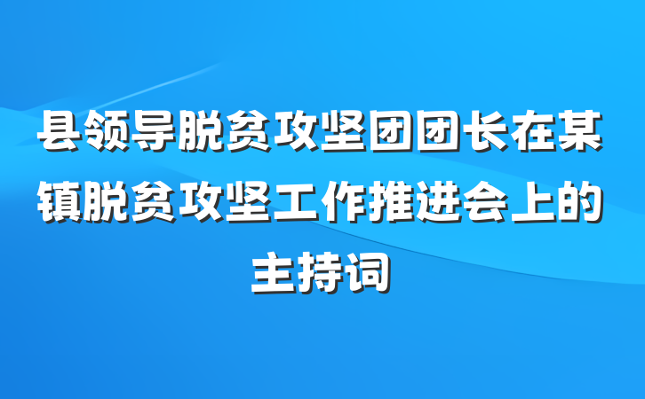 县领导脱贫攻坚团团长在某镇脱贫攻坚工作推进会上的主持词
