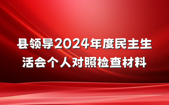 县领导2024年度民主生活会个人对照检查材料