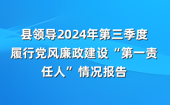 县领导2024年第三季度履行党风廉政建设“第一责任人”情况报告