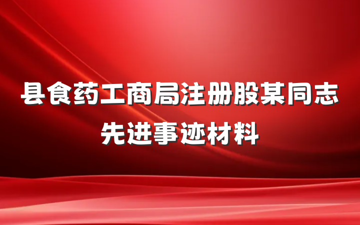 县食药工商局注册股某同志先进事迹材料