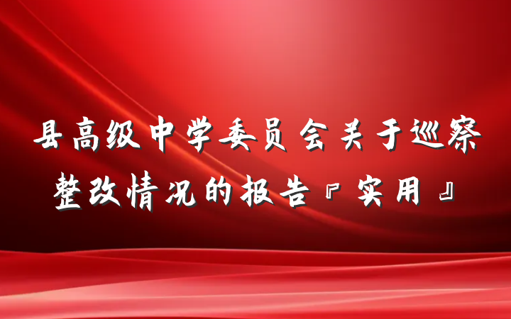 县高级中学委员会关于巡察整改情况的报告『实用』