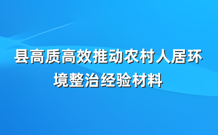县高质高效推动农村人居环境整治经验材料