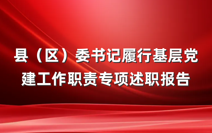 县（区）委书记履行基层党建工作职责专项述职报告