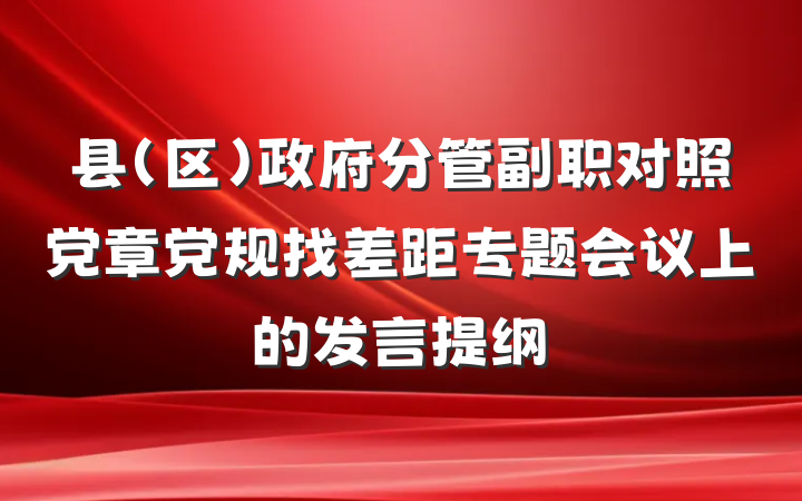 县（区）政府分管副职对照党章党规找差距专题会议上的发言提纲