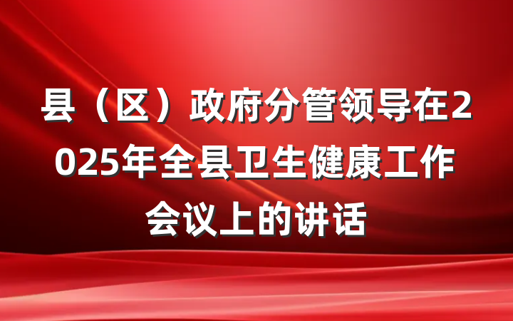 县（区）政府分管领导在2025年全县卫生健康工作会议上的讲话