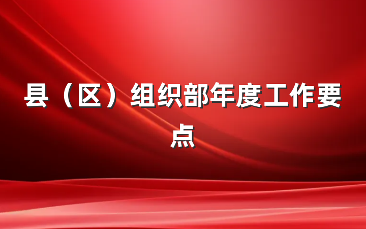 县（区）组织部年度工作要点