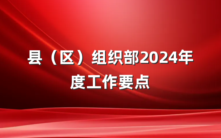 县（区）组织部2024年度工作要点