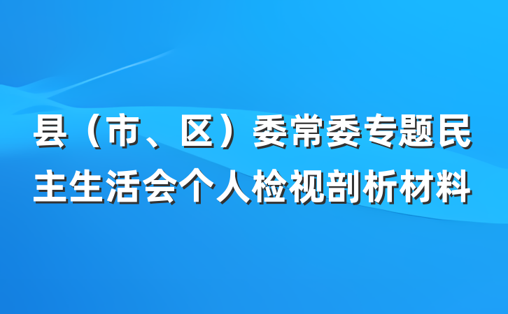 县（市、区）委常委专题民主生活会个人检视剖析材料