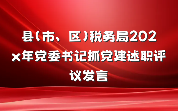 县（市、区）税务局202x年党委书记抓党建述职评议发言