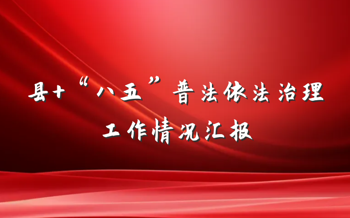 县 “八五”普法依法治理工作情况汇报