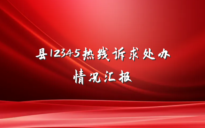 县12345热线诉求处办情况汇报