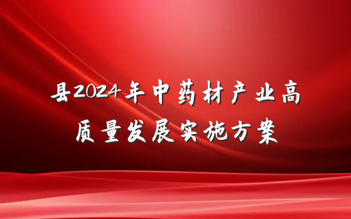 县2024年中药材产业高质量发展实施方案