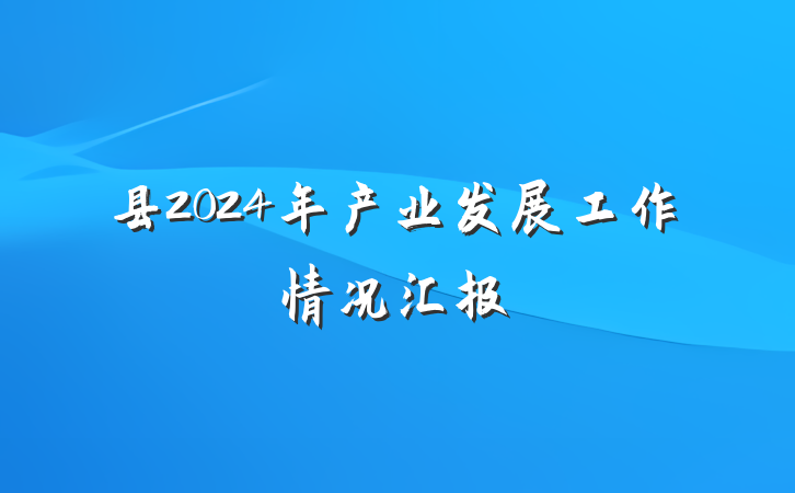 县2024年产业发展工作情况汇报