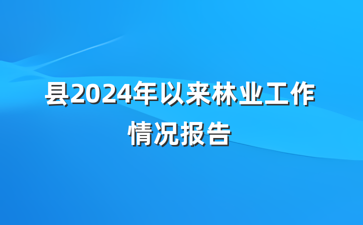 县2024年以来林业工作情况报告