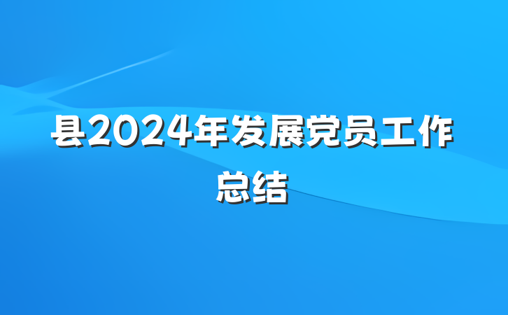 县2024年发展党员工作总结