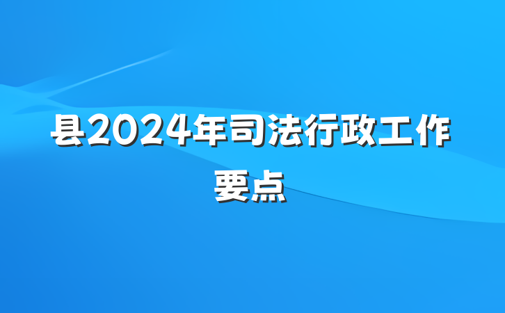 县2024年司法行政工作要点
