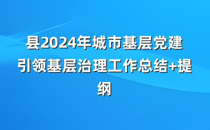 县2024年城市基层党建引领基层治理工作总结 提纲