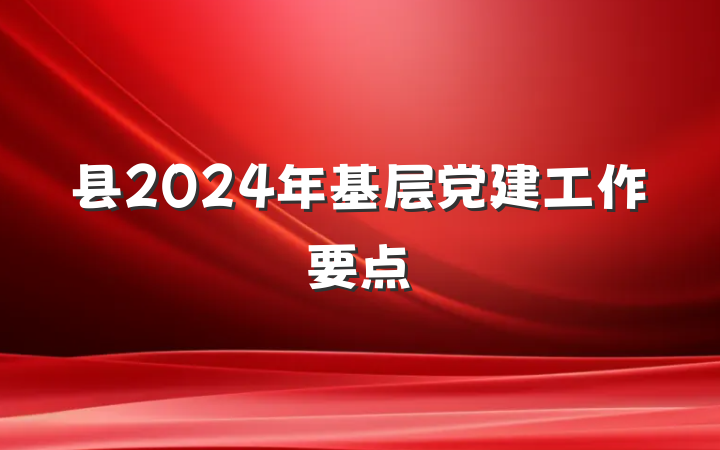 县2024年基层党建工作要点