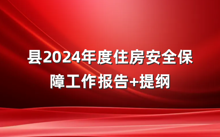县2024年度住房安全保障工作报告 提纲