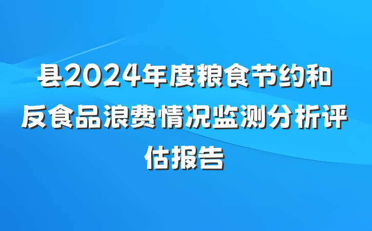 县2024年度粮食节约和反食品浪费情况监测分析评估报告