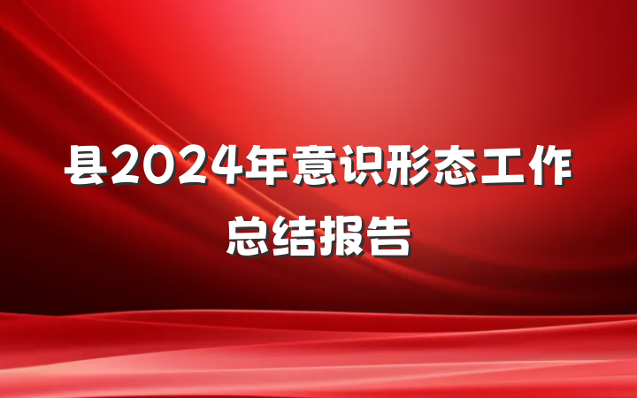 县2024年意识形态工作总结报告