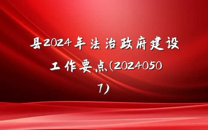 县2024年法治政府建设工作要点(20240507)