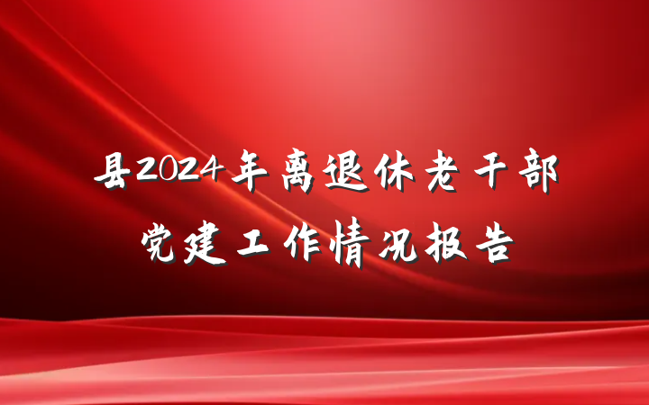 县2024年离退休老干部党建工作情况报告