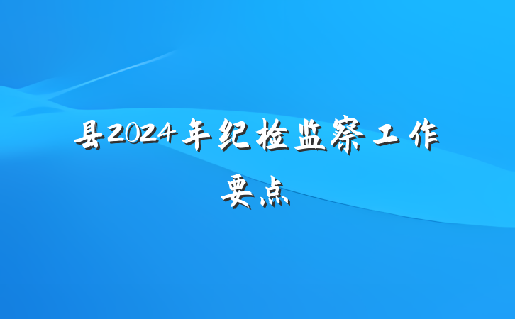 县2024年纪检监察工作要点