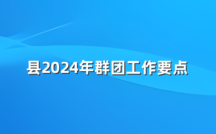 县2024年群团工作要点