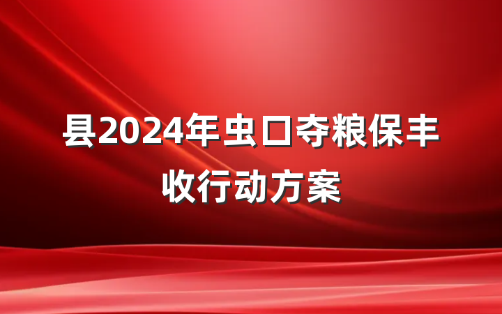 县2024年虫口夺粮保丰收行动方案