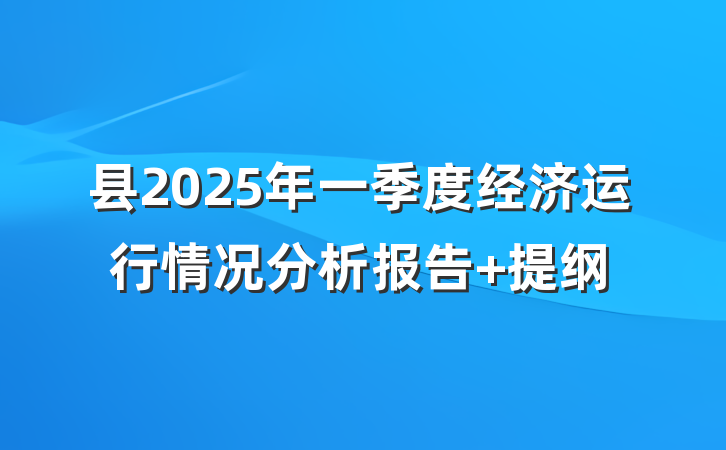 县2025年一季度经济运行情况分析报告 提纲