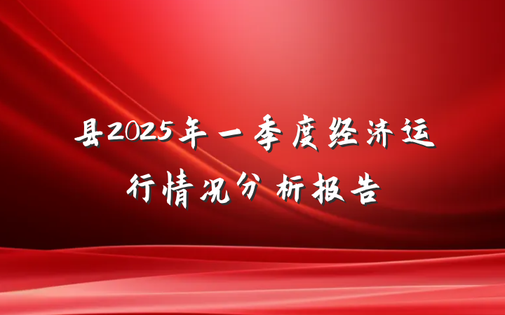 县2025年一季度经济运行情况分析报告