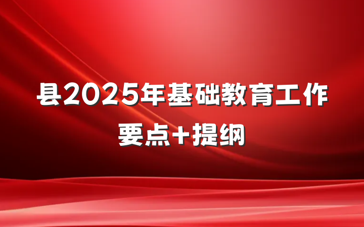 县2025年基础教育工作要点 提纲