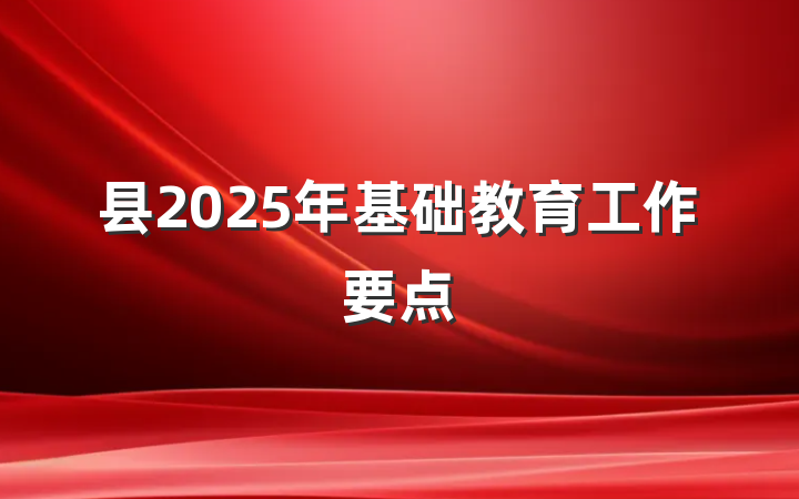 县2025年基础教育工作要点